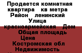 Продается3комнатная квартира 64кв.метра › Район ­ ленинский › Улица ­ красноармейская › Дом ­ 51 › Общая площадь ­ 64 › Цена ­ 2 650 000 - Костромская обл. Недвижимость » Квартиры продажа   